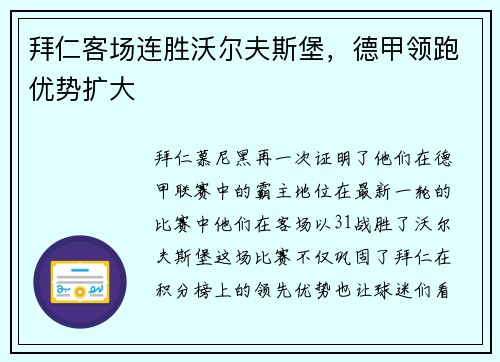 拜仁客场连胜沃尔夫斯堡，德甲领跑优势扩大